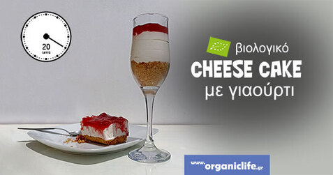 Βιολογικό τσιζκέικ - cheesecake με γιαούρτι και μπισκότα digestive