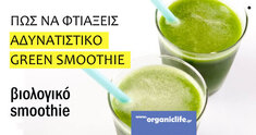 Βιολογικό green smoothie για αδυνάτισμα