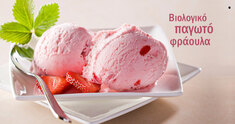 Βιολογικό παγωτό φράουλα. Αγνή σπιτική συνταγή