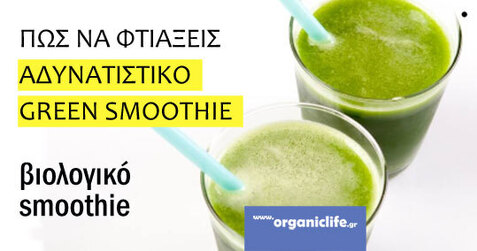 Βιολογικό green smoothie για αδυνάτισμα
